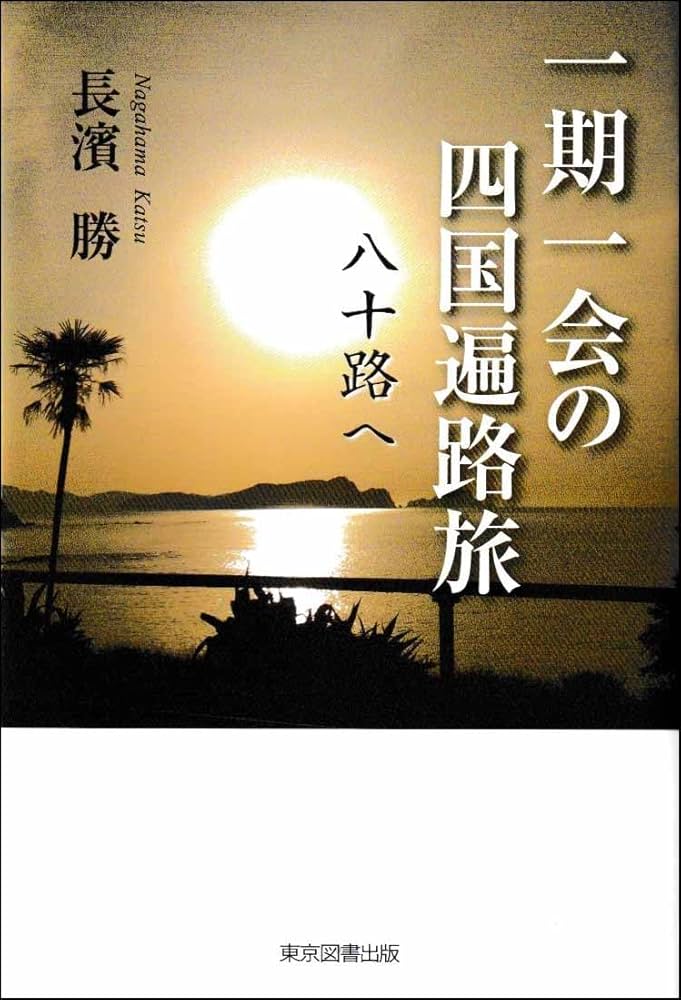 Amazon.co.jp: 一期一会の四国遍路旅 （八十路へ） : 長濱 勝: 本